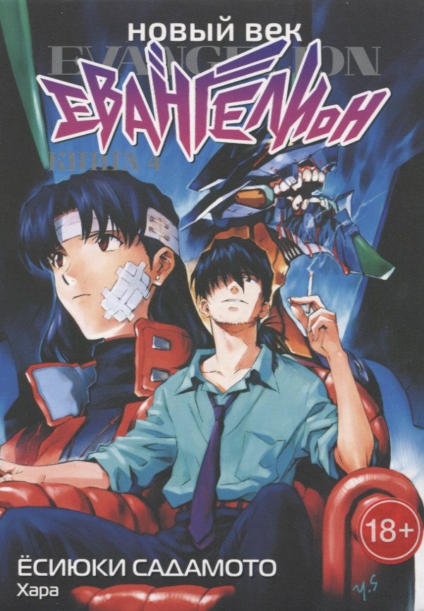 Хара: Новый век: Евангелион. Книга 4 (Евангелион нового поколения / Neon Genesis Evangelion). Манга