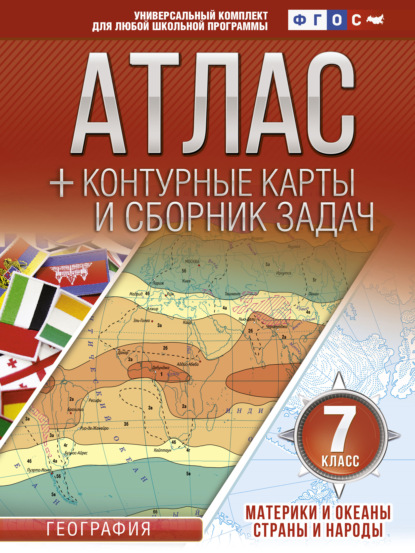 В. О. Крылова: Атлас + контурные карты и сборник задач. 7 класс. Материки и океаны. Страны и народы