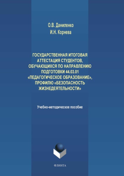 В. О. Даниленко: Государственная итоговая аттестация студентов, обучающихся по направлению подготовки 44.03.01 «Педагогическое образование», профилю «Безопасность жизнедеятельности»