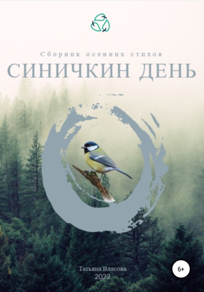 Алиевна Татьяна Власова: Синичкин день