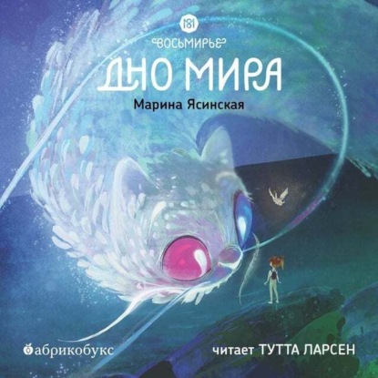 Ясинская Марина: Восьмирье. Книга 4. Дно мира