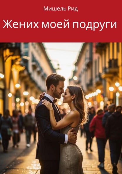 Рид Мишель: Жених моей подруги