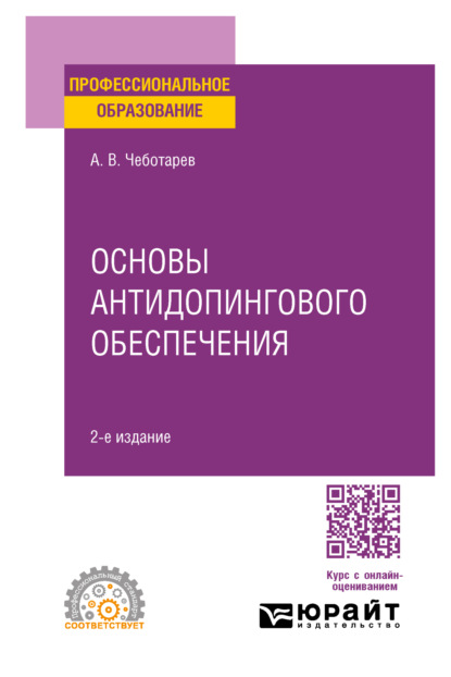 Викторович Александр Чеботарев: Основы антидопингового обеспечения 2-е изд., пер. и доп. Учебное пособие для СПО