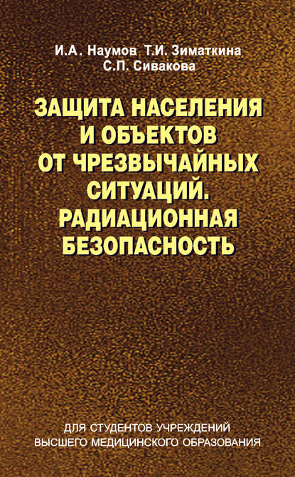 Наумов Игорь Владимирович: Защита населения и объектов от чрезвычайных ситуаций. Радиационная безопасность