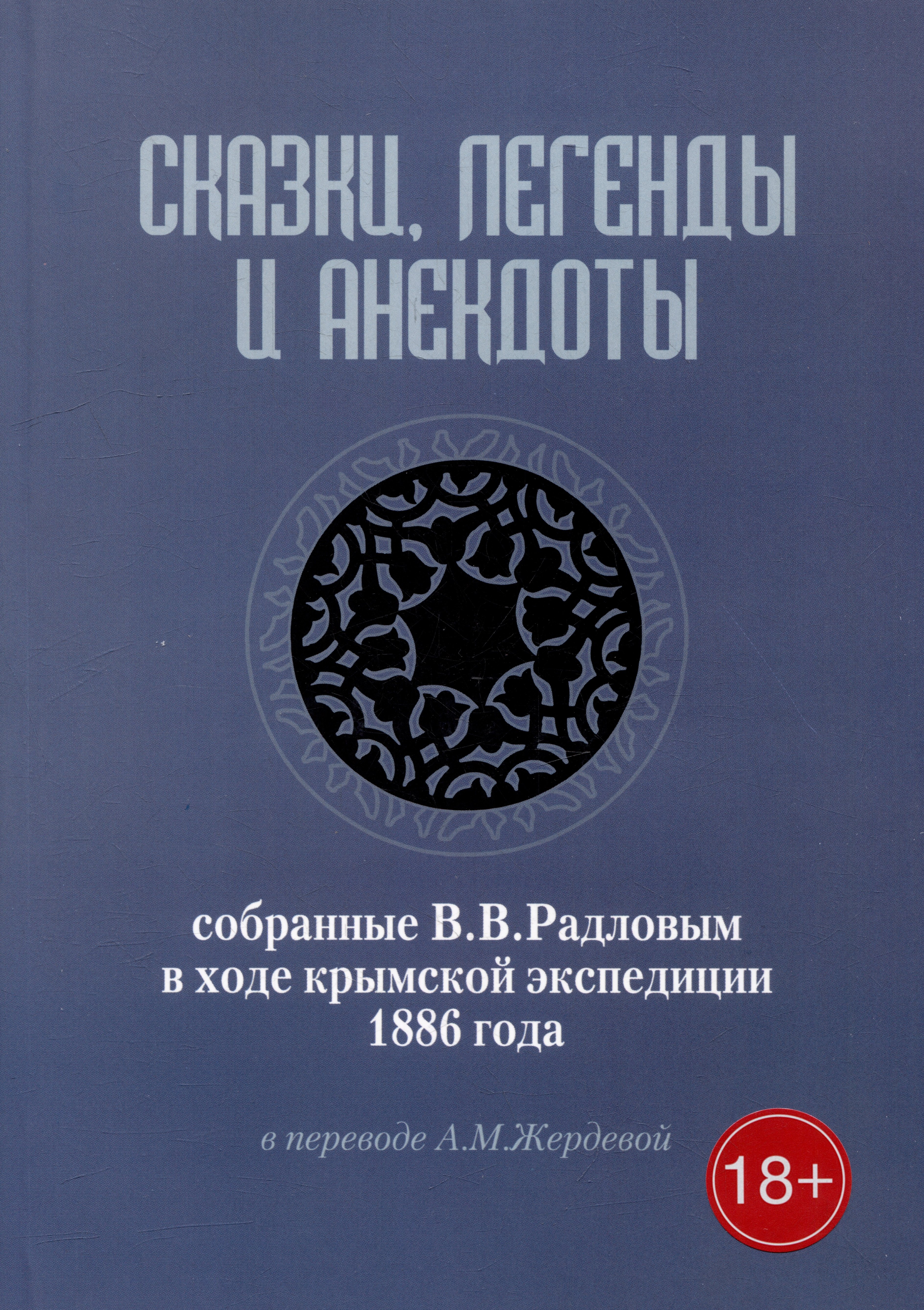Радлов Василий Васильевич: Сказки, легенды и анекдоты, собранные В.В. Радловым в ходе крымской экспедиции 1886 года