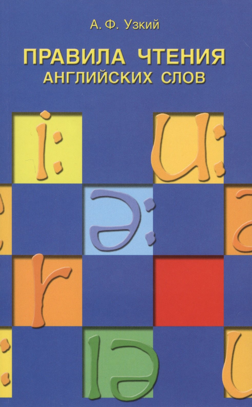 Ф. Узкий А.: Правила чтения английских слов: учебное пособие.