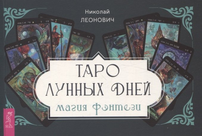 Николай Леонович: Таро лунных дней: магия фэнтези (брошюра)