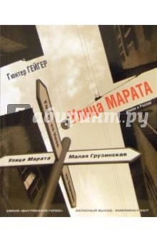 Гейгер Гюнтер: Улица Марата. 1-е издание