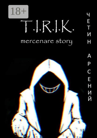 Александрович Арсений Четин: T.I.R.I.K.: mercenare story
