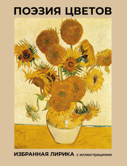 антология Поэтическая: Поэзия цветов. Избранная лирика с иллюстрациями