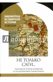 Агишев С. Ю.: Не только саги… Ранняя история Норвегии в средневековых памятниках
