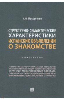 Москаленко Карина Олеговна: Структурно-семантические характеристики испанских объявлений о знакомстве. Монография
