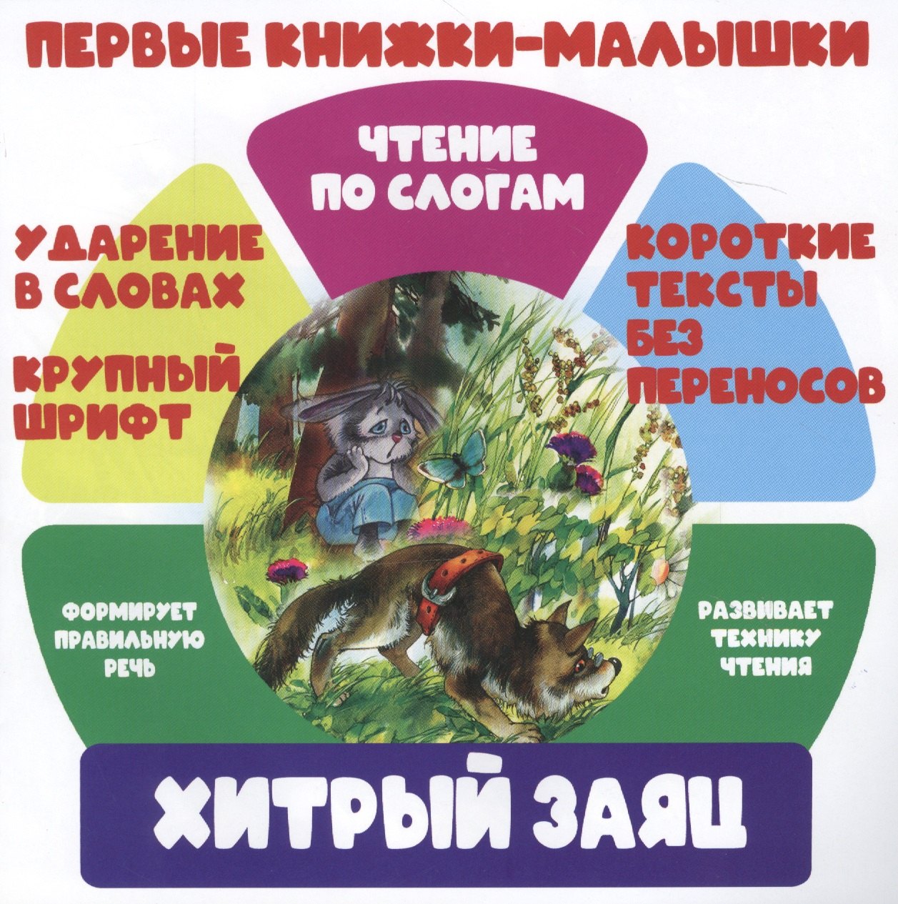 Хитрый заяц. Чтение по слогам