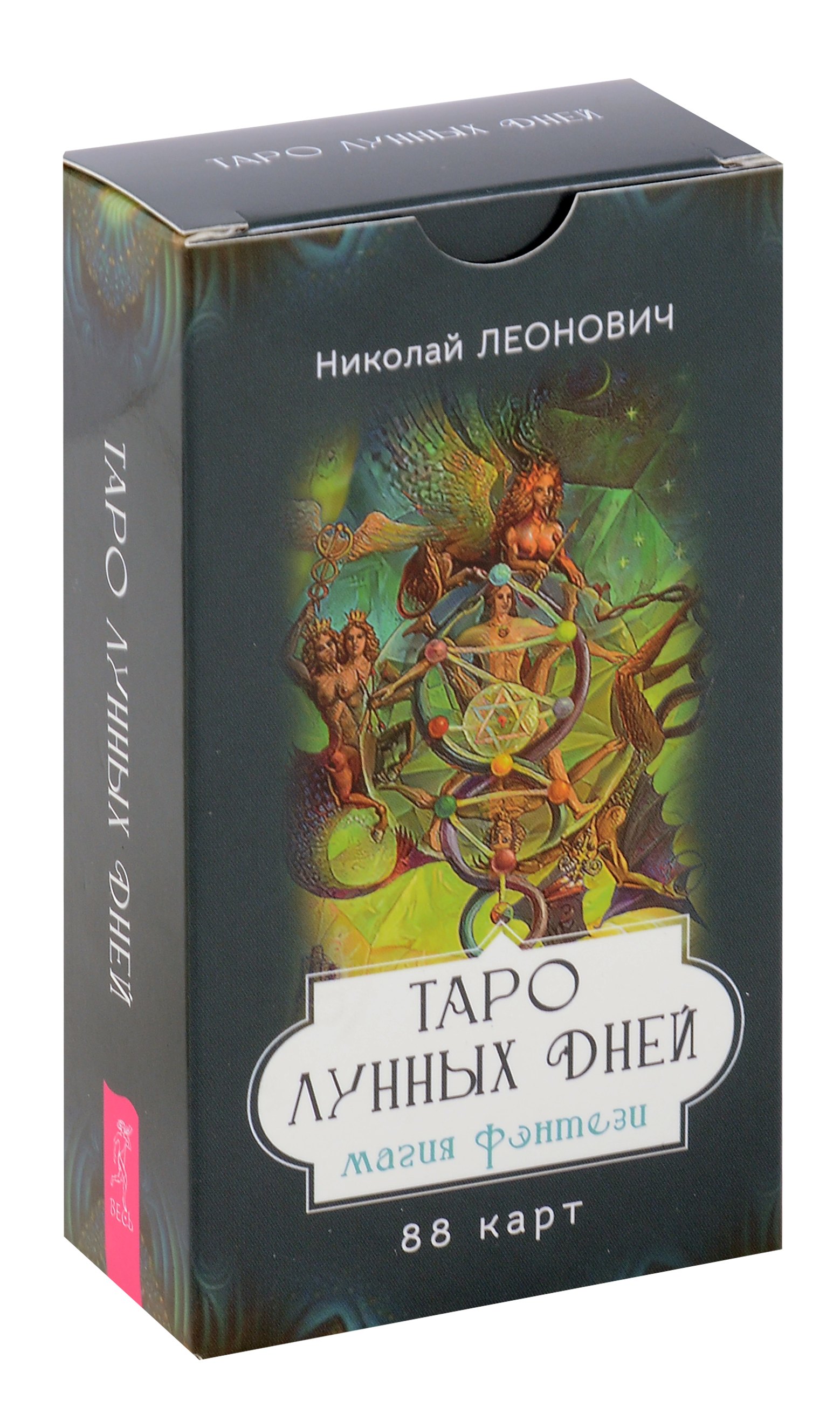 Николай Леонович: Таро лунных дней: магия фэнтези