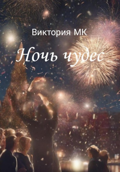 MK Виктория: Ночь чудес
