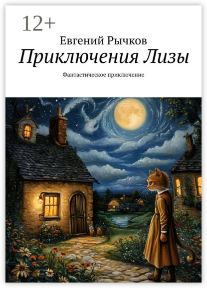 Николаевич Евгений Рычков: Приключения Лизы. Фантастическое приключение
