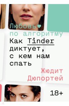 Дюпортей Джудит: Любовь по алгоритму. Как Tinder диктует, с кем нам спать