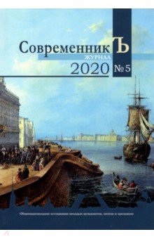 Белый Андрей: Журнал СовременникЪ. Выпуск № 5, 2020 год