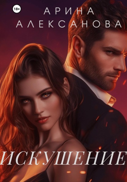 Алексанова Арина: Искушениe