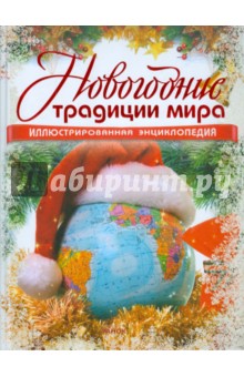 Гаврилова В. Ю.: Новогодние традиции мира