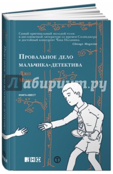 Мино Джо: Провальное дело мальчика-детектива. Книга-квест