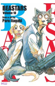 Itagaki Paru: Beastars. Volume 18