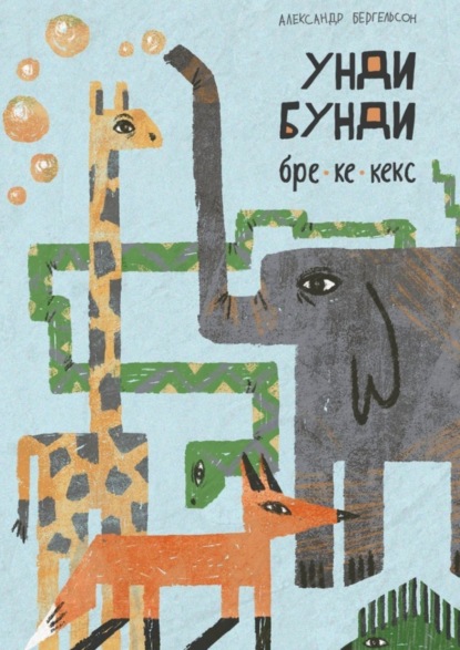 Бергельсон Александр: Унди, бунди, бре-ке-кекс