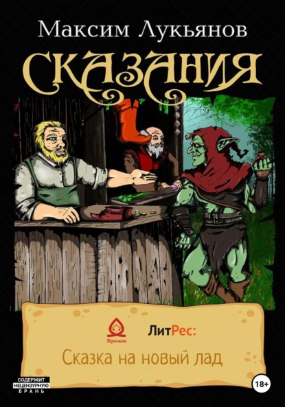 Александрович Максим Лукьянов: Сказания