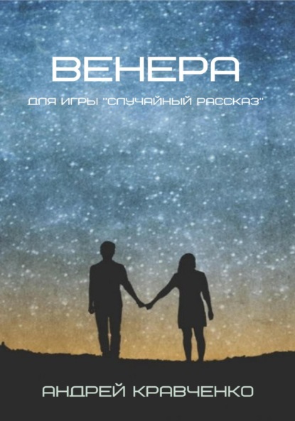 Андрей Кравченко: Венера