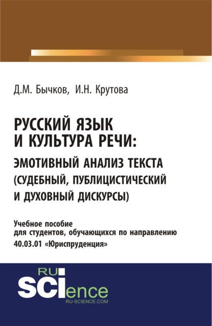 Михайлович Дмитрий Бычков: Русский язык и культура речи. Эмотивный анализ текста (судебный, публицистический и духовный дискурсы). (Бакалавриат, Специалитет). Учебное пособие.
