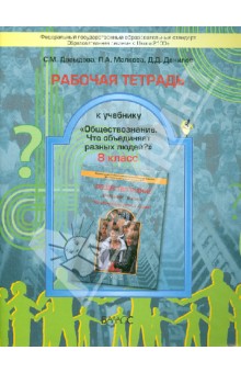 Данилов Дмитрий Даимович: Обществознание. 8 класс. Рабочая тетрадь к учебнику "Что объединяет разных людей?". ФГОС