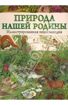 Eyal Андрей: Природа нашей Родины. Иллюстрированная энциклопедия