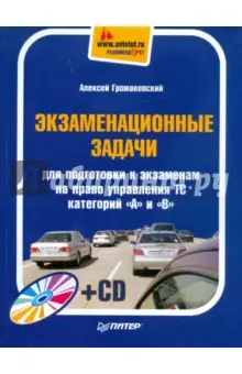 Громаковский Алексей Алексеевич: Экзаменационные задачи для подготовки к экзаменам на право управления ТС категорий А и В (+СD)