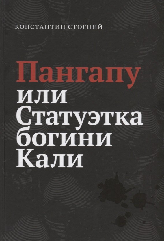 Петрович Стогний Константин: Пангапу или Статуэтка богини Кали