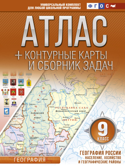 В. О. Крылова: Атлас + контурные карты и сборник задач. 9 класс. География России. Население, хозяйство и географические районы