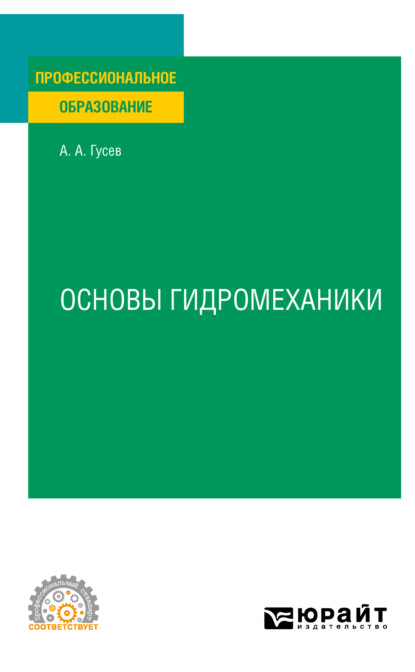 Андреевич Александр Гусев: Основы гидромеханики. Учебное пособие для СПО