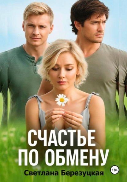 Александровна Светлана Березуцкая: Счастье по обмену