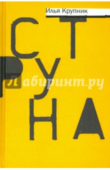 Крупник Илья Наумович: Струна. Повести и рассказы