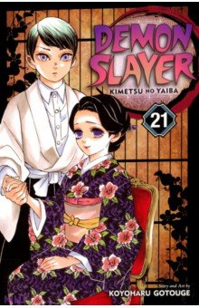 Gotouge Koyoharu: Demon Slayer. Kimetsu no Yaiba. Volume 21