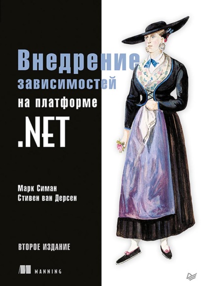 Вильчинский Николай: Внедрение зависимостей на платформе .NET (+ epub)