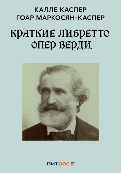 Маркосян-Каспер Гоар: Краткие либретто опер Верди