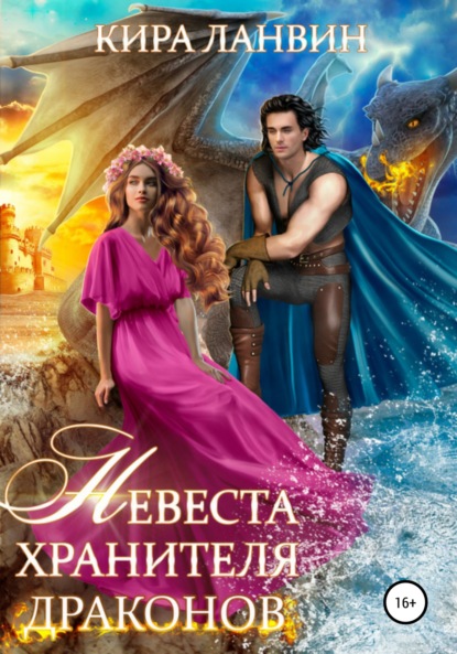 Ланвин Кира: Невеста хранителя драконов