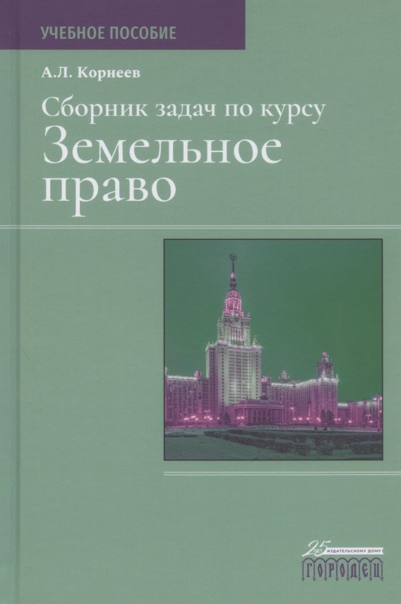 Корнеев Александр Леонидович: Сборник задач по курсу Земельное право. Учебное пособие