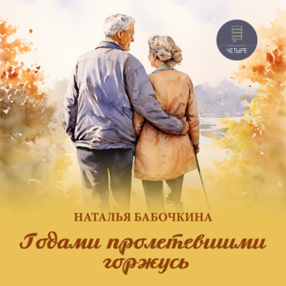 Бабочкина Наталья: Годами пролетевшими горжусь