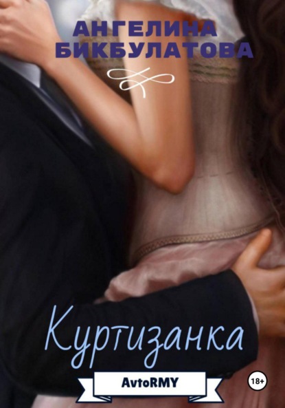 Андреевна Ангелина Бикбулатова: Куртизанка