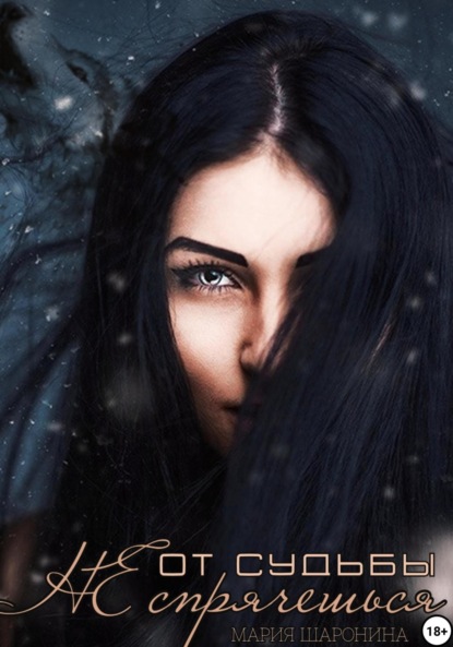 Алексеевна Мария Шаронина: От судьбы не спрячешься