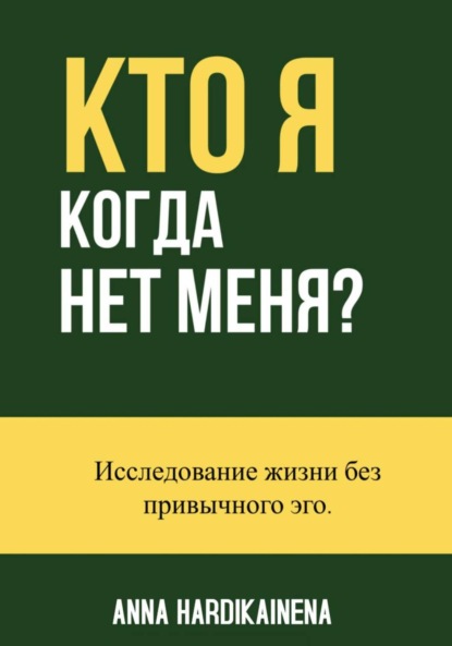 Hardikainena Anna: Кто я, когда нет меня? Исследование жизни без привычного эго