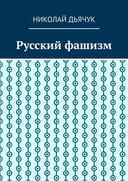 Русский фашизм