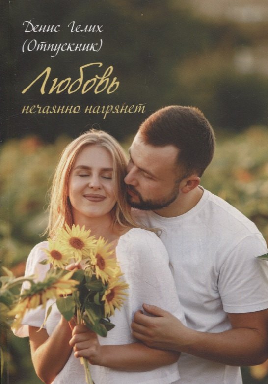 Игоревич Гелих Денис: Любовь нечаянно нагрянет. Сборник рассказов