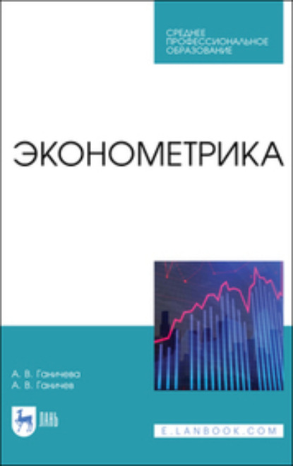 В. А. Ганичева: Эконометрика. Учебное пособие для СПО